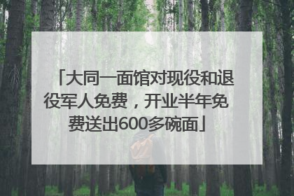 大同一面馆对现役和退役军人免费，开业半年免费送出600多碗面
