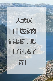 大武汉一日︱这家肉铺老板，把日子过成了诗