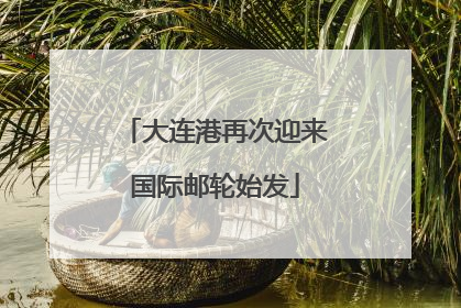大连港再次迎来国际邮轮始发
