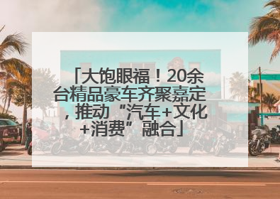 大饱眼福！20余台精品豪车齐聚嘉定，推动“汽车+文化+消费”融合