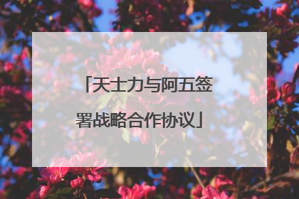 天士力与阿五签署战略合作协议