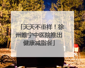天天不重样！徐州睢宁中医院推出健康减脂餐