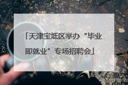 天津宝坻区举办“毕业即就业”专场招聘会