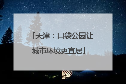 天津：口袋公园让城市环境更宜居