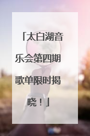 太白湖音乐会第四期歌单限时揭晓！