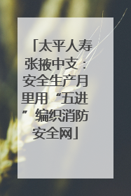 太平人寿张掖中支：安全生产月里用“五进”编织消防安全网