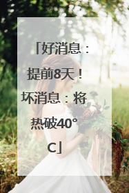 好消息：提前8天！坏消息：将热破40°C
