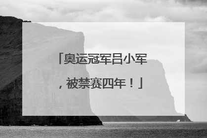 奥运冠军吕小军，被禁赛四年！