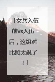 女兵入伍前vs入伍后，这组对比照太飒了！