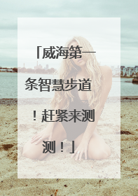 威海第一条智慧步道！赶紧来测测！