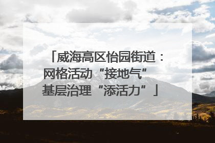 威海高区怡园街道：网格活动“接地气” 基层治理“添活力”