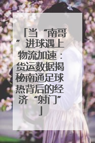 当“南哥”进球遇上物流加速：货运数据揭秘南通足球热背后的经济“射门”