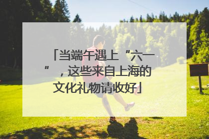 当端午遇上“六一”，这些来自上海的文化礼物请收好