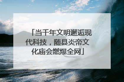 当千年文明邂逅现代科技，随县炎帝文化庙会燃爆全网