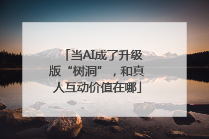 当AI成了升级版“树洞”，和真人互动价值在哪