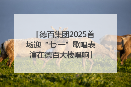 德百集团2025首场迎“七·一”歌唱表演在德百大楼唱响