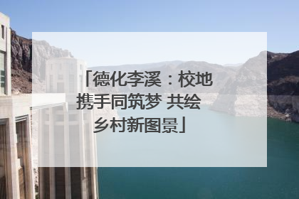 德化李溪：校地携手同筑梦 共绘乡村新图景