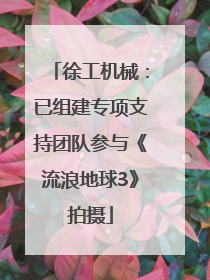 徐工机械：已组建专项支持团队参与《流浪地球3》拍摄