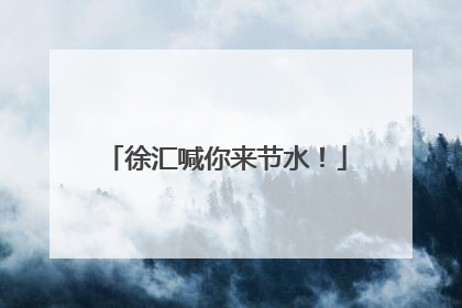 徐汇喊你来节水！