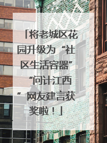 将老城区花园升级为“社区生活容器” “问计江西”网友建言获奖啦！
