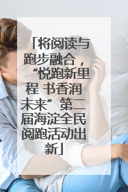 将阅读与跑步融合，“悦跑新里程 书香润未来”第二届海淀全民阅跑活动出新