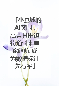 小县城的AI突围：高青县田镇街道引来星途旗航 成为数据标注先行军