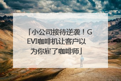 小公司接待逆袭！GEVI咖啡机让客户以为你雇了咖啡师