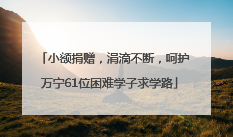 小额捐赠，涓滴不断，呵护万宁61位困难学子求学路