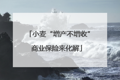 小麦“增产不增收” 商业保险来化解