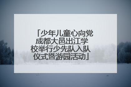 少年儿童心向党 成都大邑出江学校举行少先队入队仪式暨游园活动