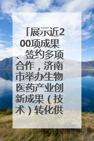 展示近200项成果、签约多项合作，济南市举办生物医药产业创新成果（技术）转化供需对接会