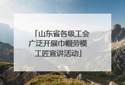 山东省各级工会广泛开展巾帼劳模工匠宣讲活动
