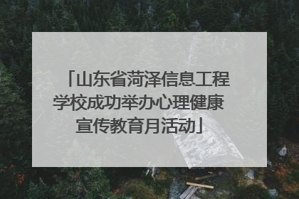 山东省菏泽信息工程学校成功举办心理健康宣传教育月活动
