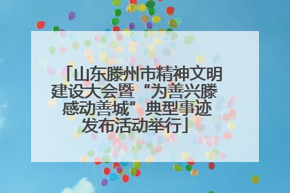 山东滕州市精神文明建设大会暨“为善兴滕 感动善城”典型事迹发布活动举行