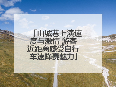 山城巷上演速度与激情 游客近距离感受自行车速降赛魅力