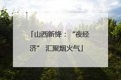 山西新绛：“夜经济” 汇聚烟火气