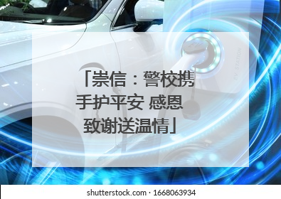 崇信：警校携手护平安 感恩致谢送温情