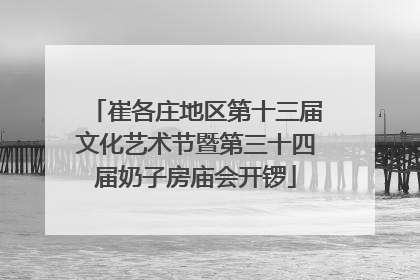 崔各庄地区第十三届文化艺术节暨第三十四届奶子房庙会开锣