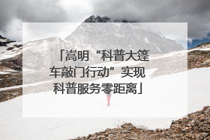 嵩明“科普大篷车敲门行动”实现科普服务零距离