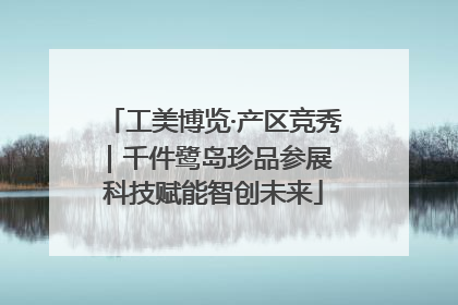 工美博览·产区竞秀｜千件鹭岛珍品参展 科技赋能智创未来