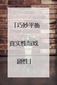 巧妙平衡真实性与戏剧性