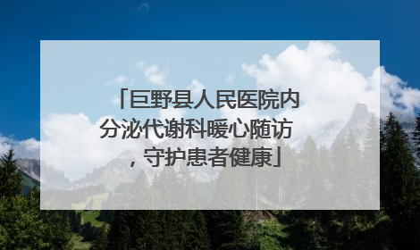 巨野县人民医院内分泌代谢科暖心随访，守护患者健康