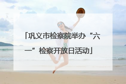 巩义市检察院举办“六一”检察开放日活动