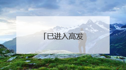 已进入高发季！淄博疾控最新发布！