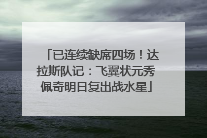 已连续缺席四场！达拉斯队记：飞翼状元秀佩奇明日复出战水星