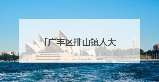 广丰区排山镇人大代表履职担当 疏通农贸市场“堵点”