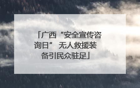 广西“安全宣传咨询日” 无人救援装备引民众驻足