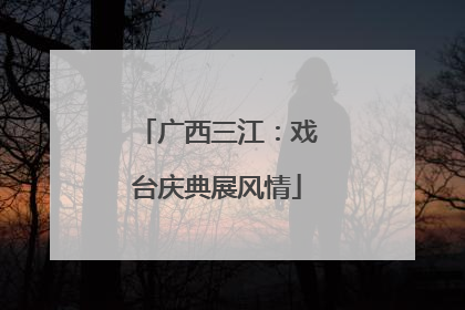广西三江：戏台庆典展风情