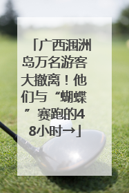 广西涠洲岛万名游客大撤离！他们与“蝴蝶”赛跑的48小时→