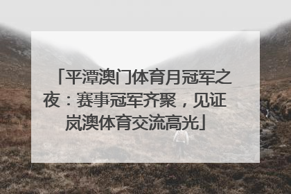 平潭澳门体育月冠军之夜：赛事冠军齐聚，见证岚澳体育交流高光